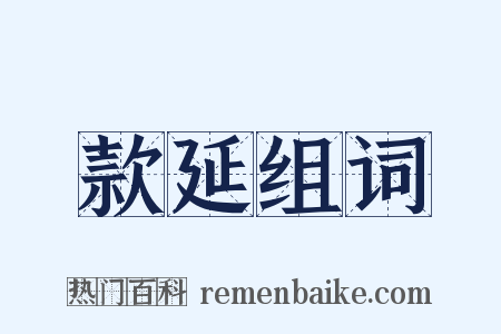 款延组词是什么意思的图片